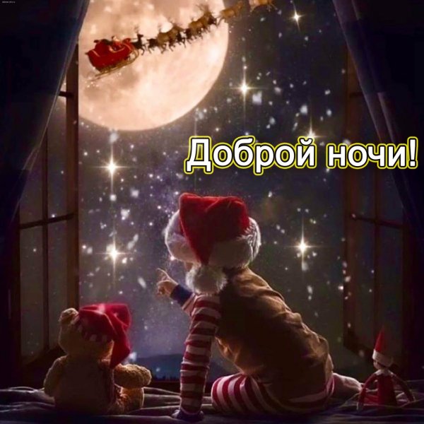 добрая ночь