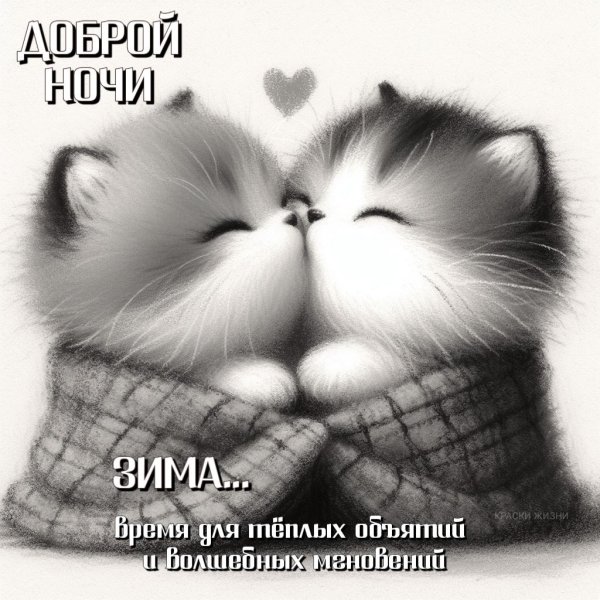 доброй ночи зима