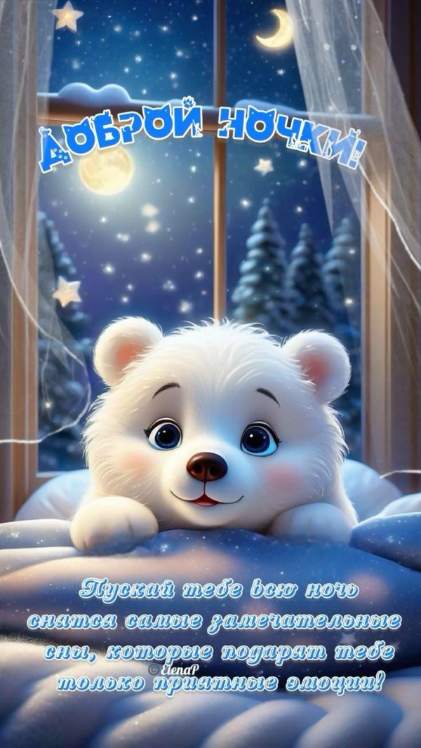 добрейшей ночки