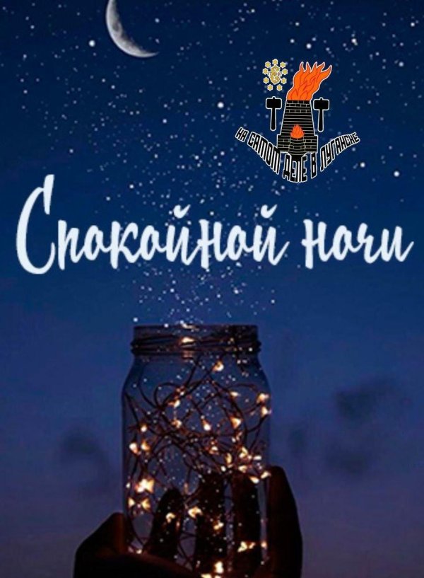 добрая ночь