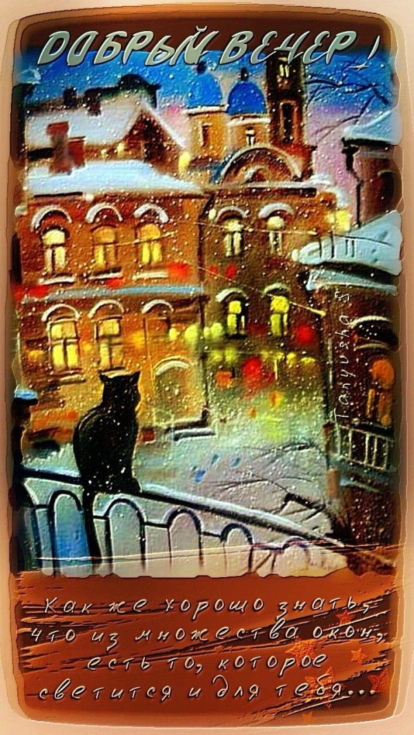 зимнего вечера доброго