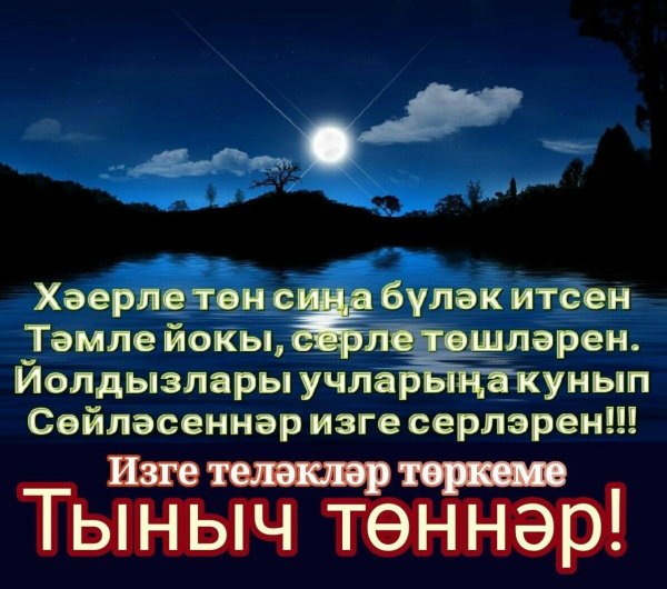 хәерле төн тәмле йокы