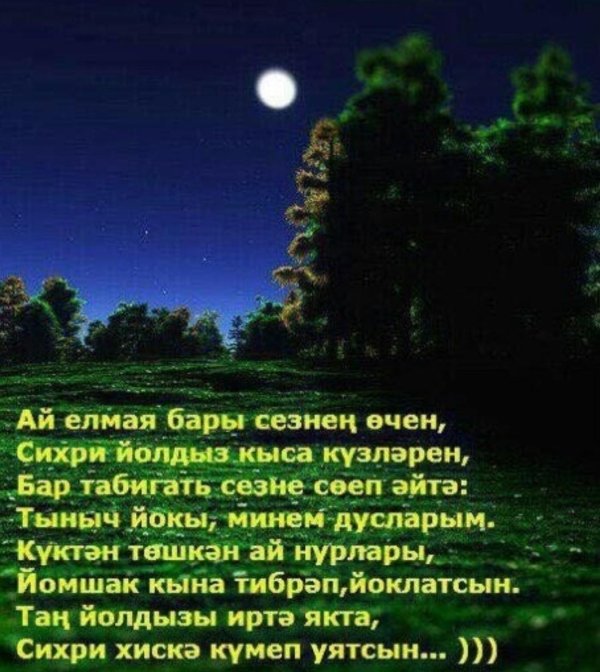 татарские пожелания спокойной ночи