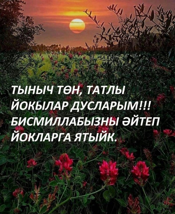 хэерле кич дусларым туганнарым