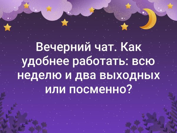 вечерний чат