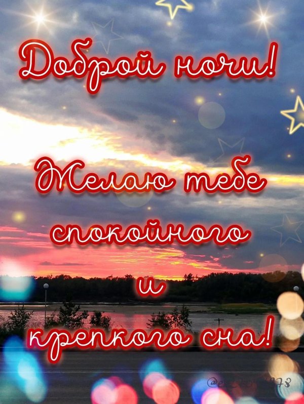 спокойной ночи открытка