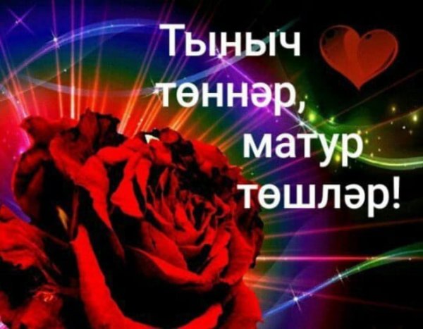 хәерле кичләр тыныч төннәр