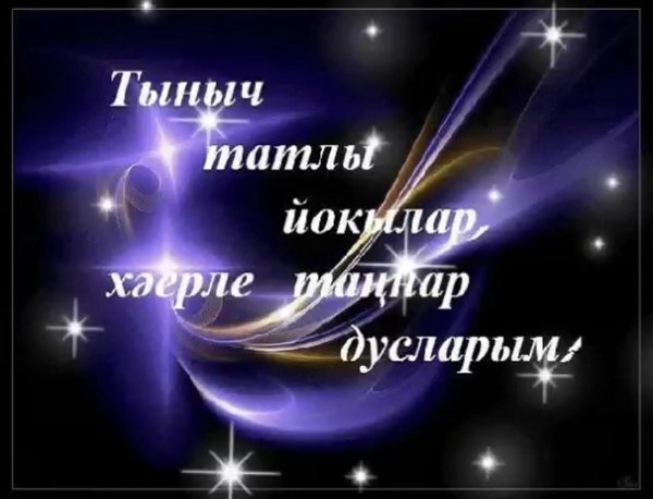 тыныч тоннэр татлы йокылар