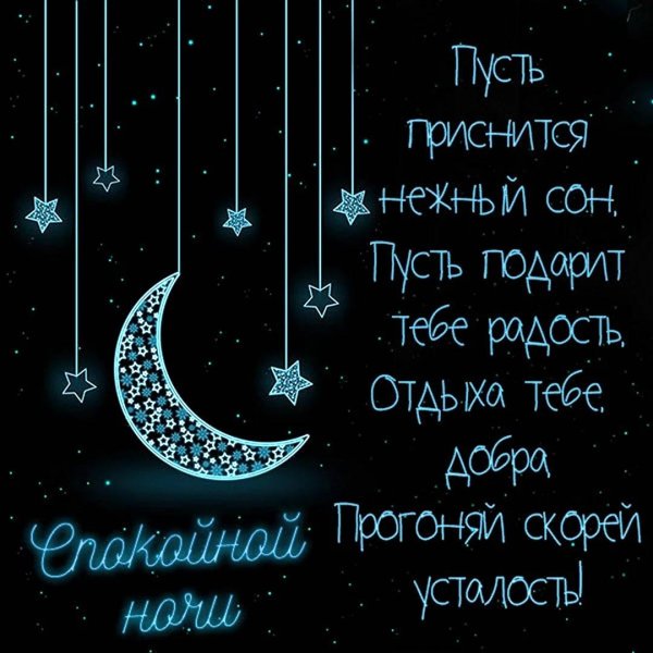нежное пожелание спокойной ночи