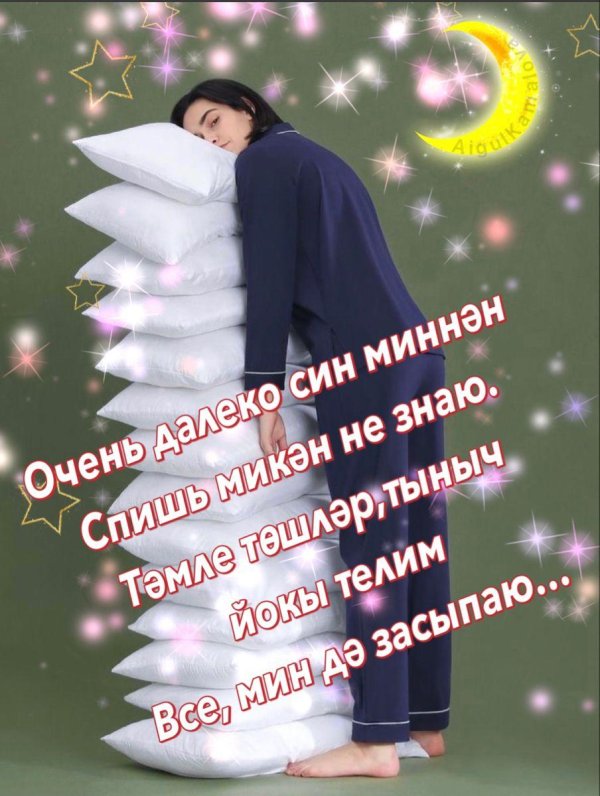 тыныч тоннэр татлы йокылар