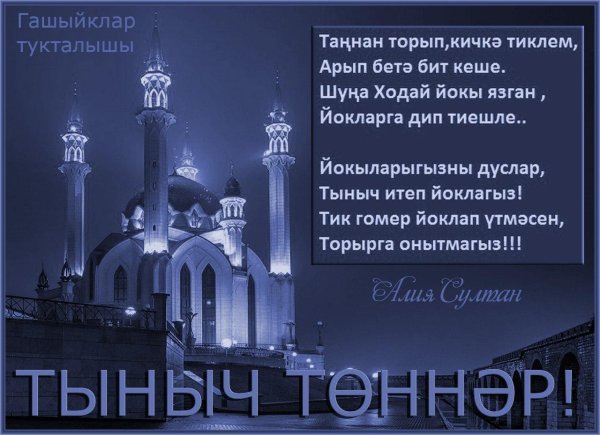 Доброй ночи на татарском языке