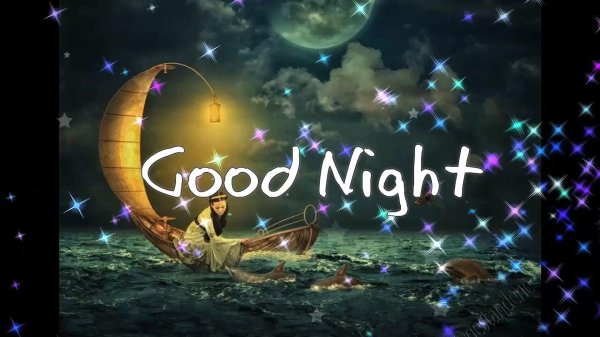 спокойной ночи доброй ночи