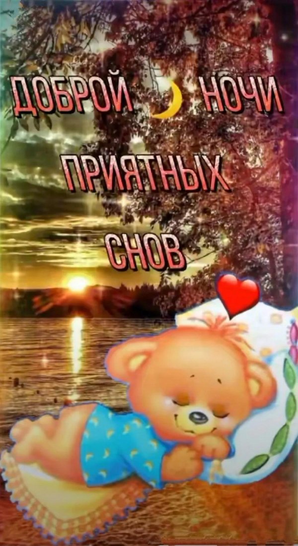 открытки доброй ночи детям