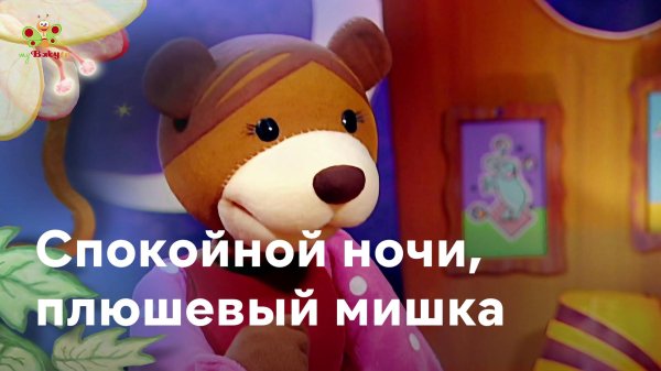 спокойной ночи мишка