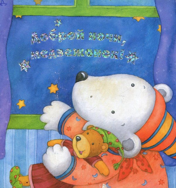доброй ночи медвежонок