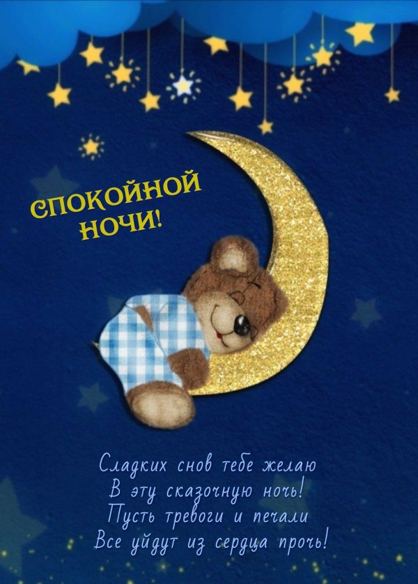 открытка спок ночи