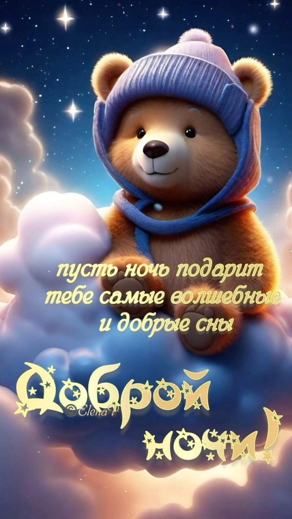 сладких снов медвежонок