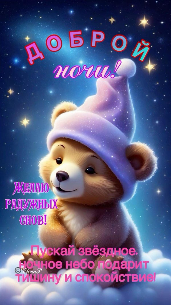 добрейшей ночки