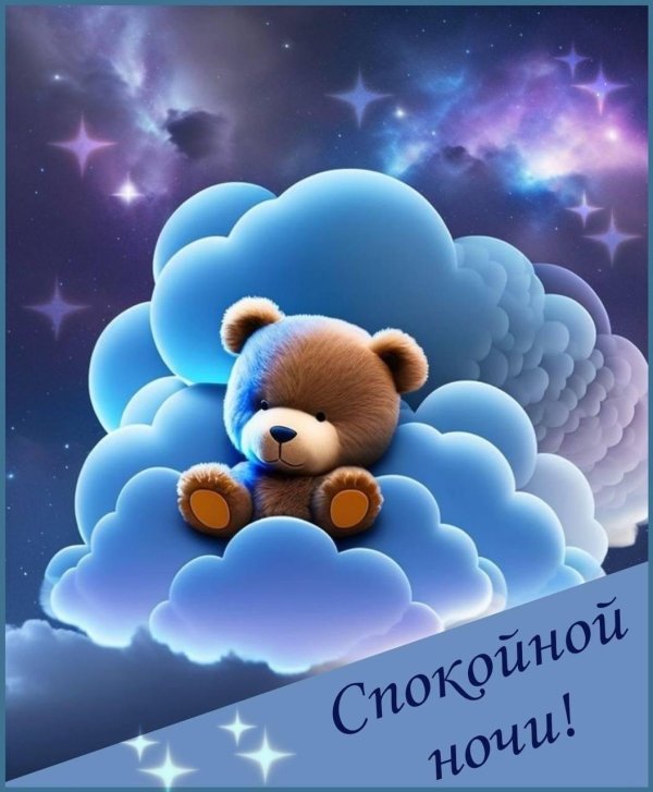 спокойной ночи мир