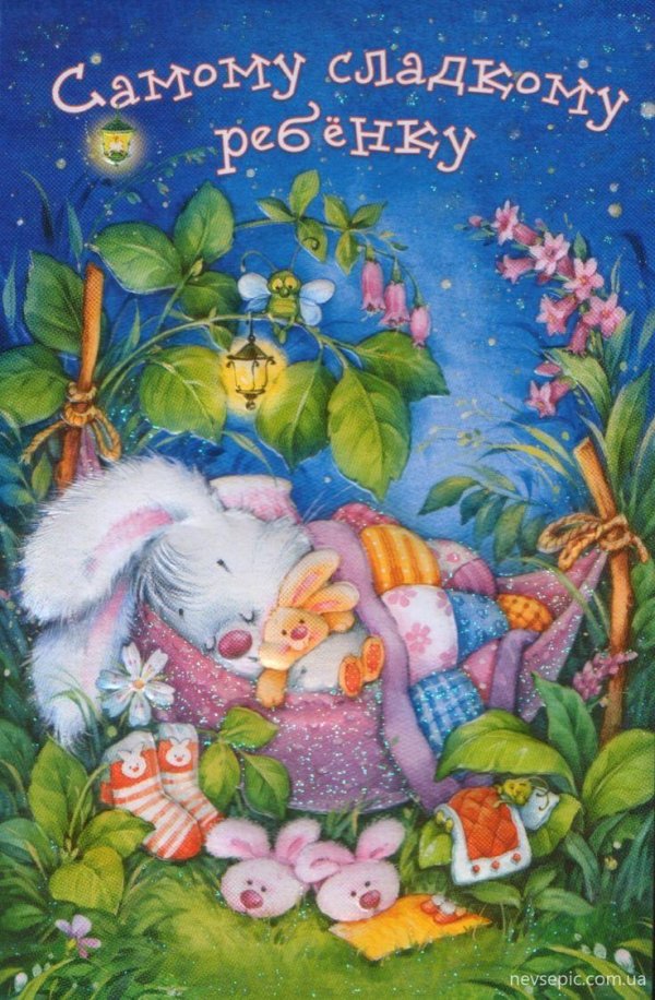 сладких снов зайка