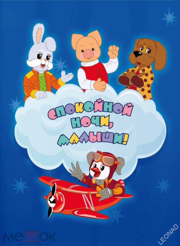 спокойной ночи малыши 1992