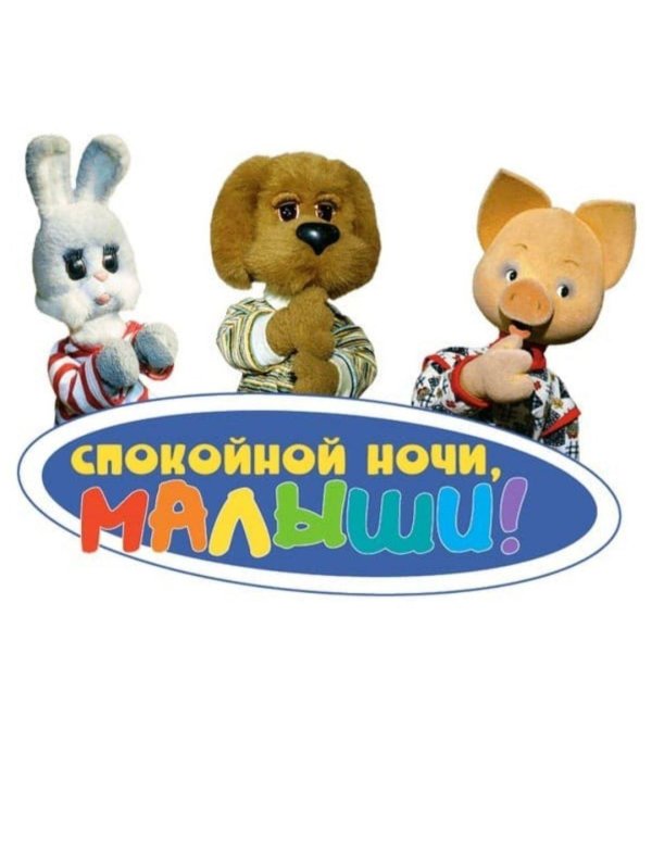 спокойной ночи малыш