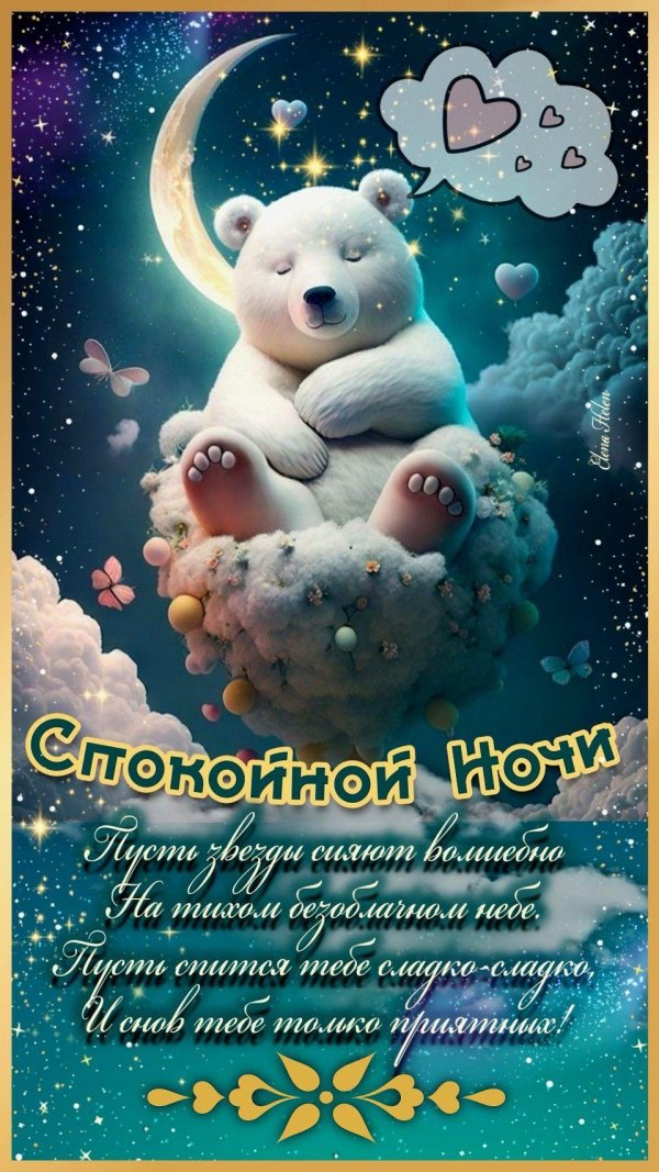 приятных сновидений