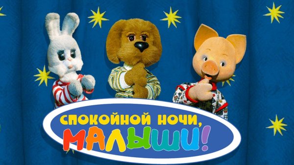 спокойной ночи малыш