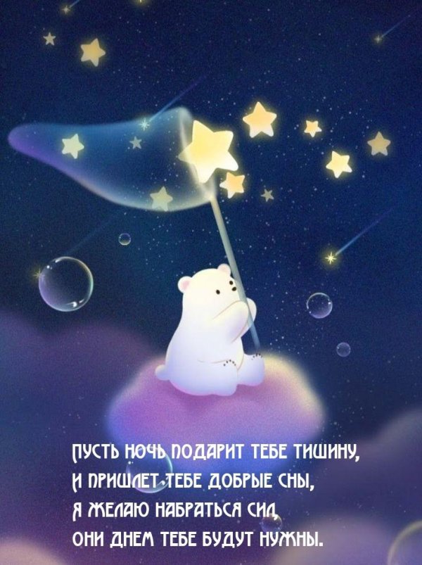 Доброй ночи малыши