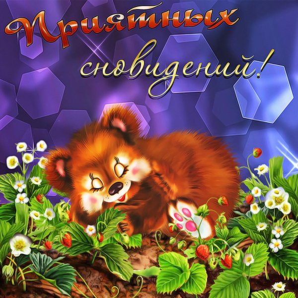 спок ночи открытка