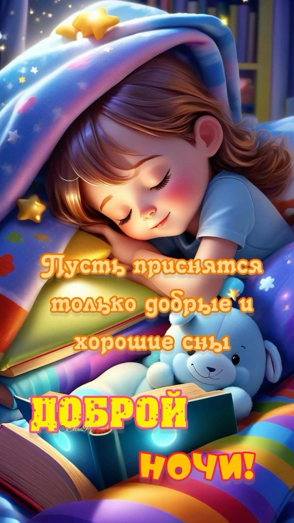доброго сна