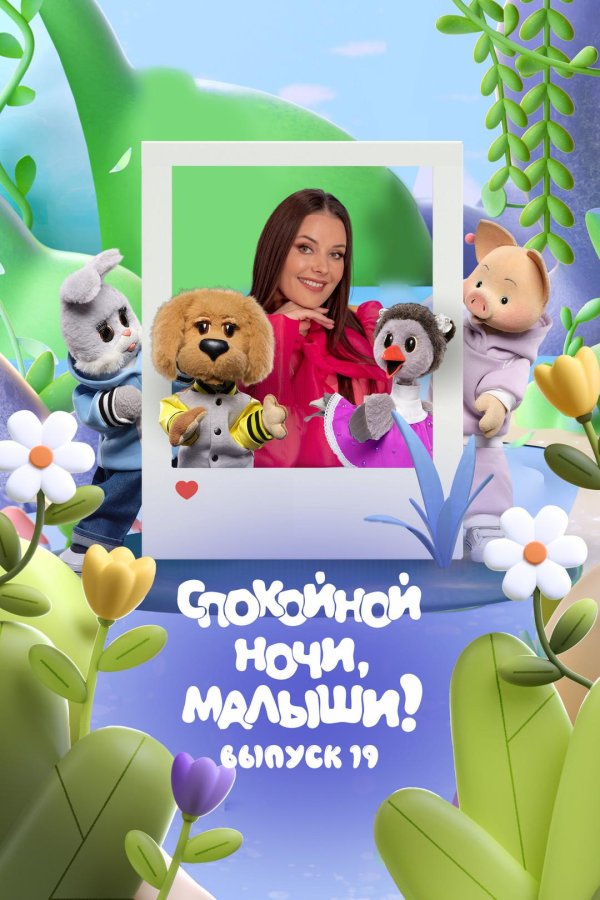 программа спокойной ночи малыши