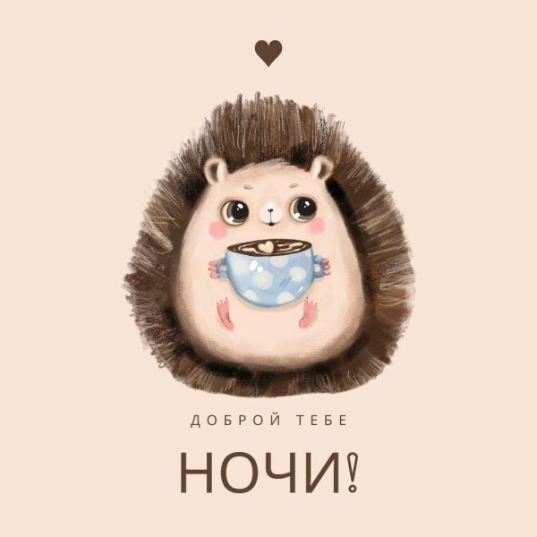 добрый ёжик
