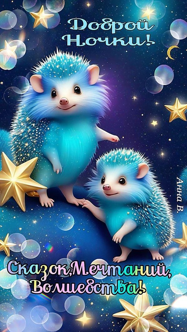 добрейшей ночки