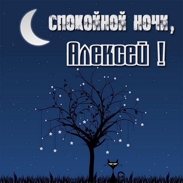 спокойная ночи