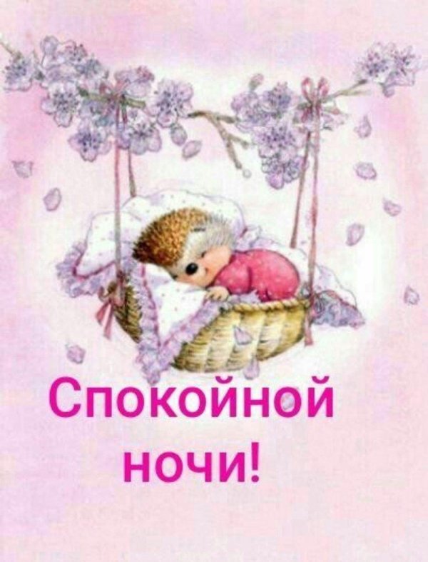 спокойной ночи детские