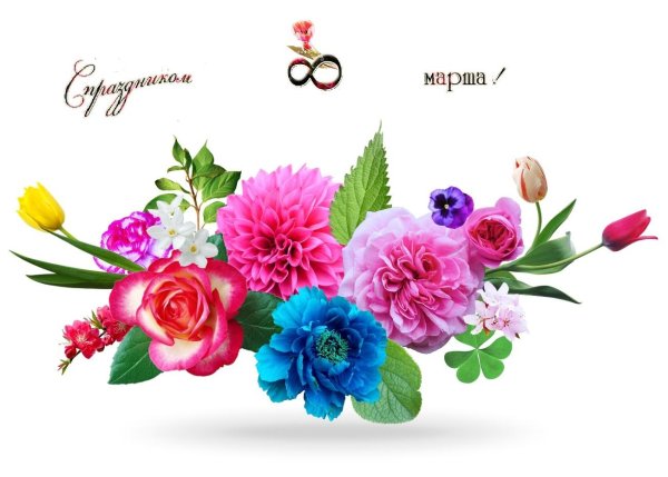 открытка к 8 марта