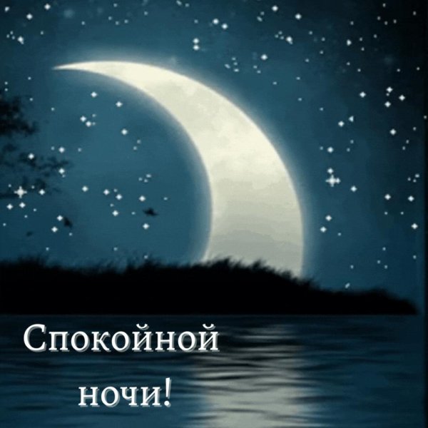 спокойная ночи
