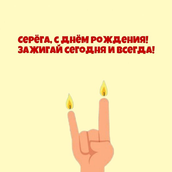 серëга с днём рождения