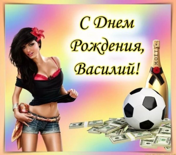 василий с днём рождения прикольные открытки