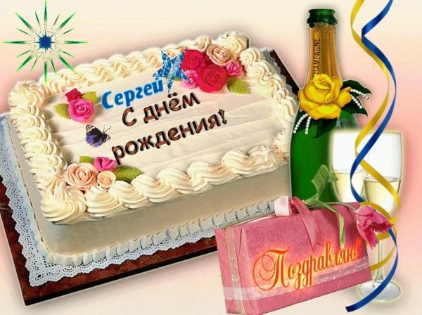 сс днём рождения сергей