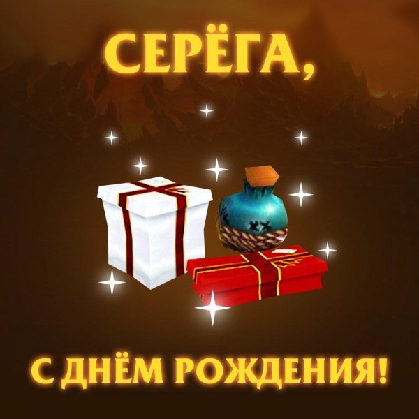 серсерёга с днём рождения