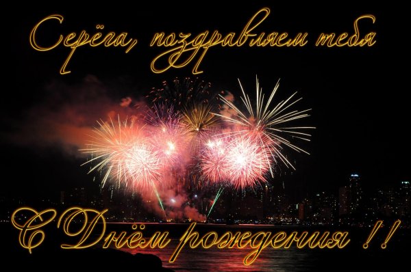сергей с день рождения