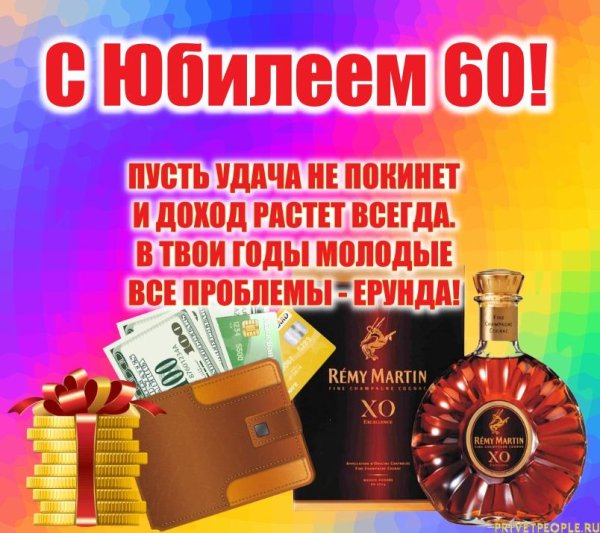 60 лет юбилей мужчине