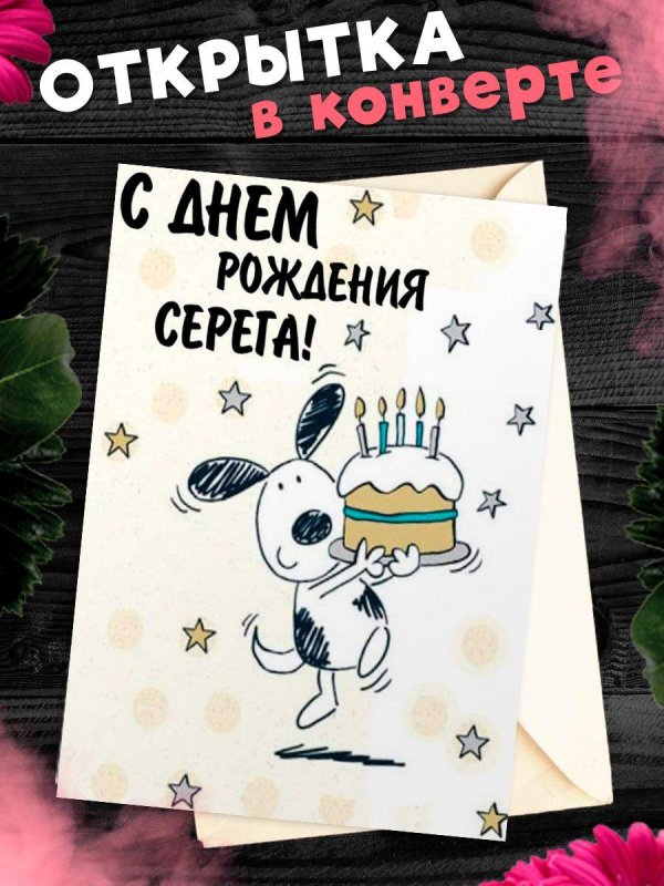 поздравительная открытка