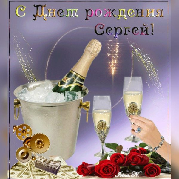 сергей с день рождения