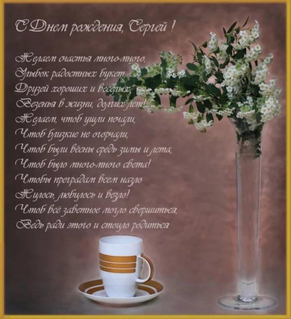 с день рождения сергей