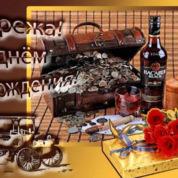с день рождения сергей