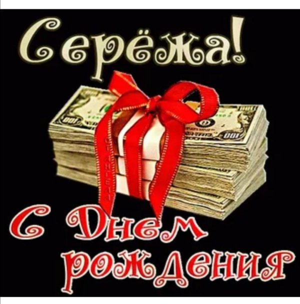 сергей с день рождения