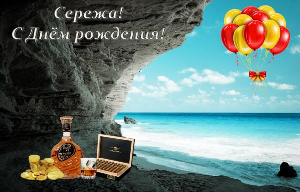 сергея с днём рождения открытки красивые мужчине